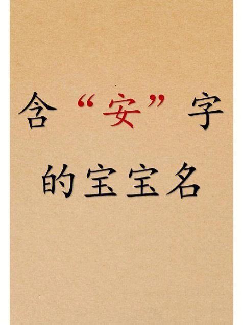 带安字的名字洋气取名推荐