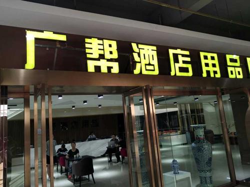酒店用品公司时尚好听的名字