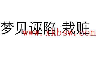 梦见诬陷、栽赃
