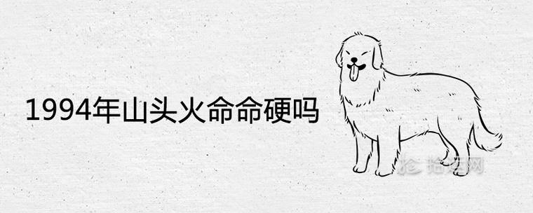 山头火命命硬什么意思