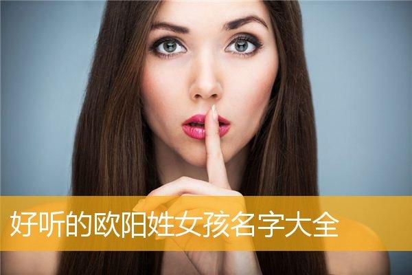 鼠年欧阳姓女孩名字