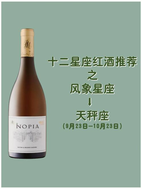 哪款葡萄酒和天秤座性格相符?