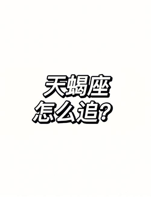 天蝎座一辈子执意追求的东西