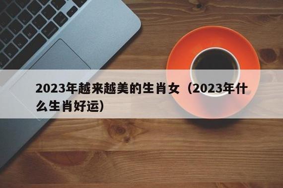 越长大越漂亮的生肖女都有谁