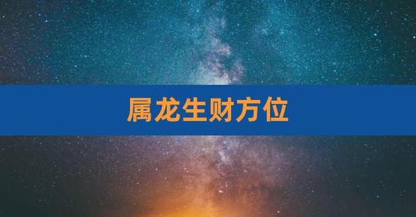属龙人2022年求财方向与位置