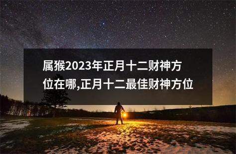 2021年属猴人的财神方位