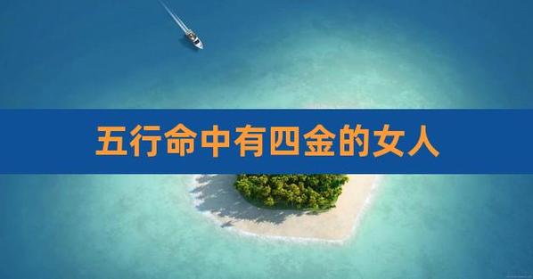 五行四个金的女人命好吗