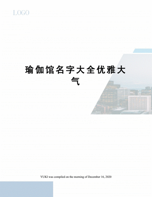 瑜伽馆名字个性好听