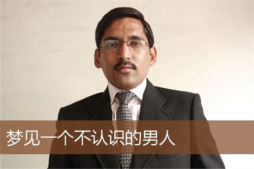 梦见不认识的男人
