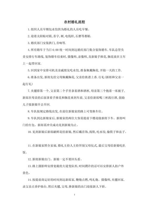 农村在家举行婚礼流程