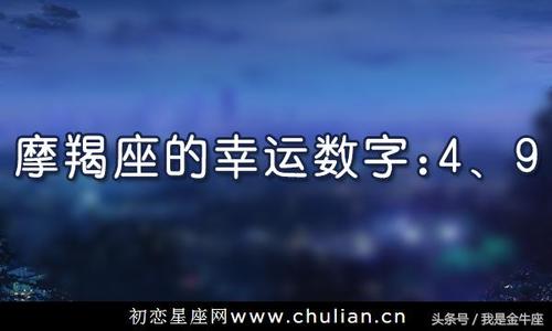 摩羯座的幸运数字