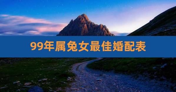 九九年属兔婚姻命运