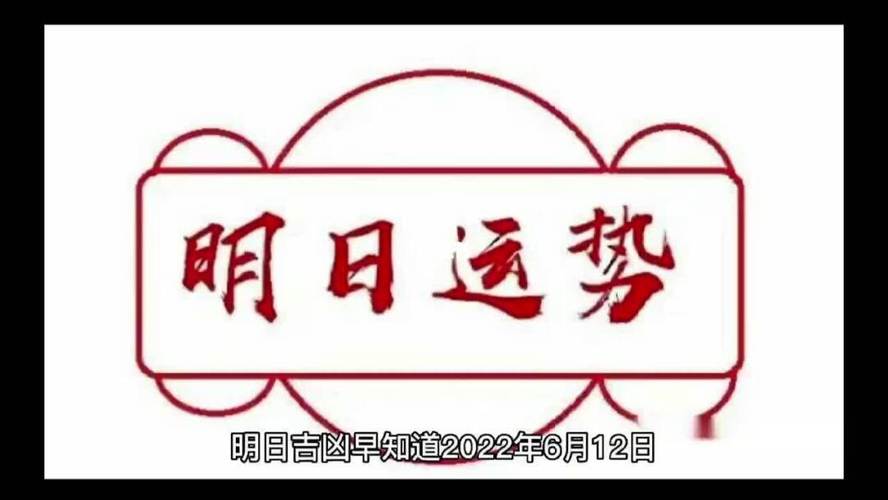2022年6月12日这天日子好不好