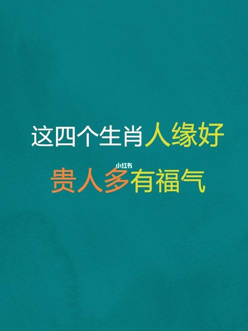 这几个属相的人最有福
