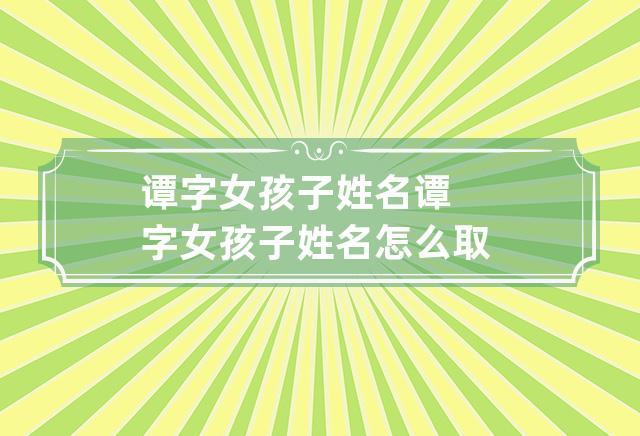 谭姓四个字有内涵的名字