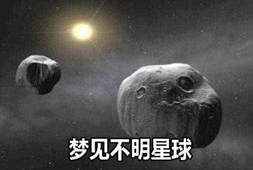 梦见不明星球是什么意思