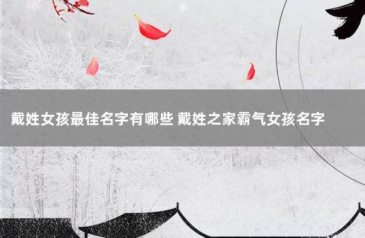 姓戴女孩名字好听时尚有意义的有哪些