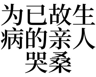 梦见已故的亲人又病重代表什么