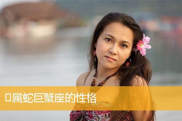 属蛇巨蟹男生喜欢怎样的女人