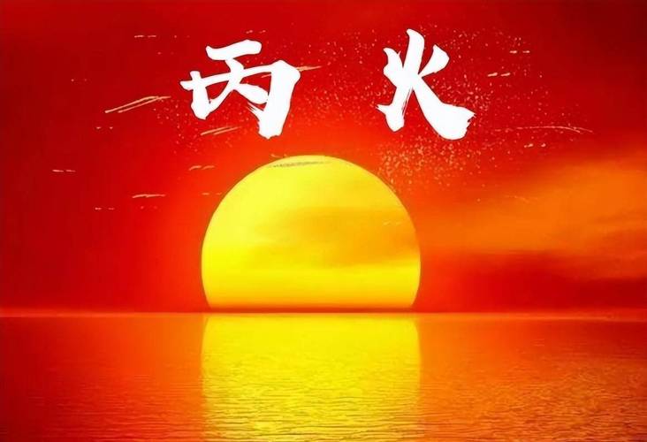 为什么说丙火女老公是癸水男
