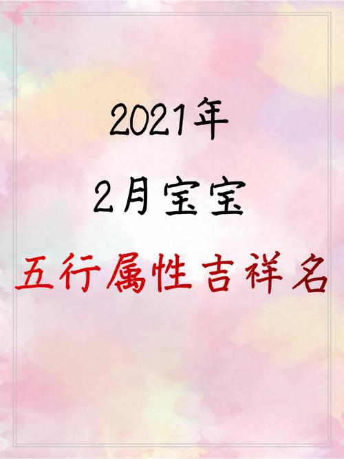 生于2021年2月10日的宝宝起名合集