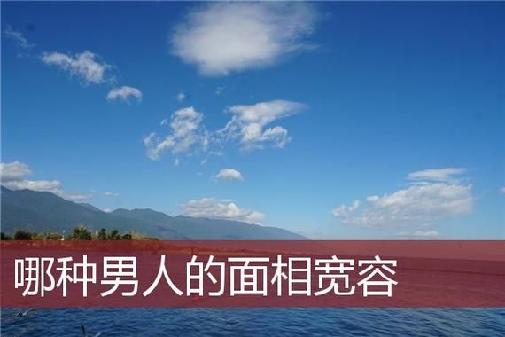 宽容大度的男人面相