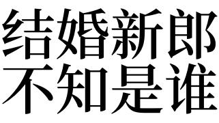 做梦梦见自己结婚不知道新郎是谁