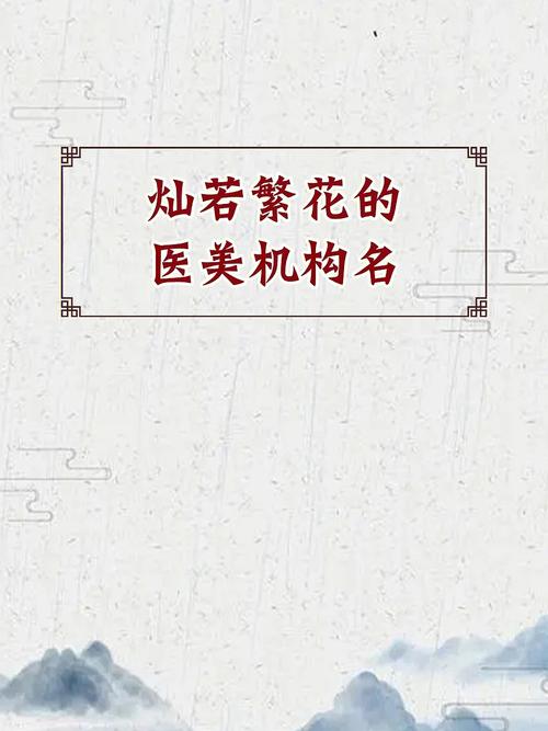 医美公司取名字大全