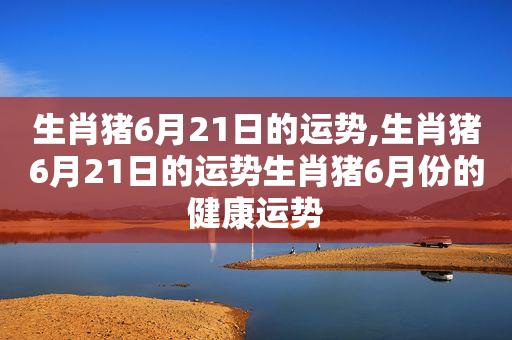 生肖猪6月份总体运势