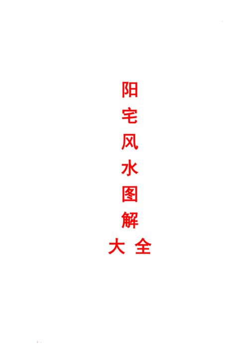 看阳宅风水的绝招