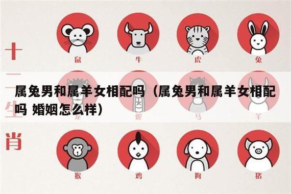 生肖配对：兔男羊女生肖婚配！