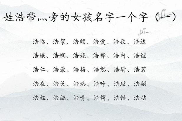 姓浩女生名字三个字