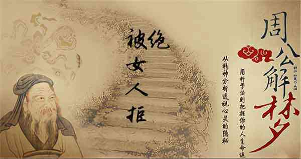 梦见被女人拒绝