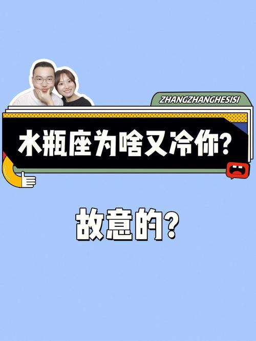 水瓶座突然变冷淡了
