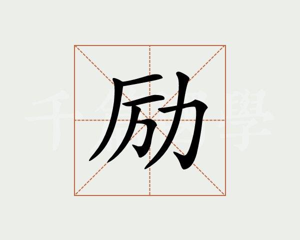 带励字的男孩名字大全