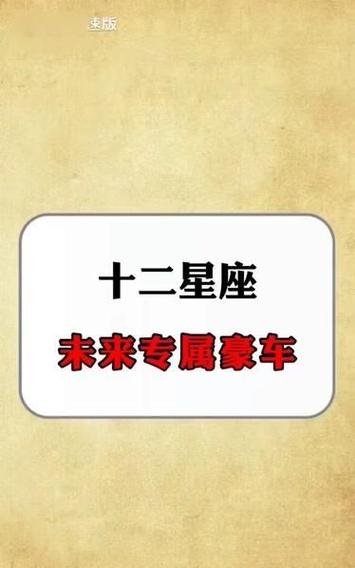 十二星座专属豪车排名