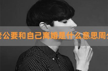梦到老公出轨离婚预示什么