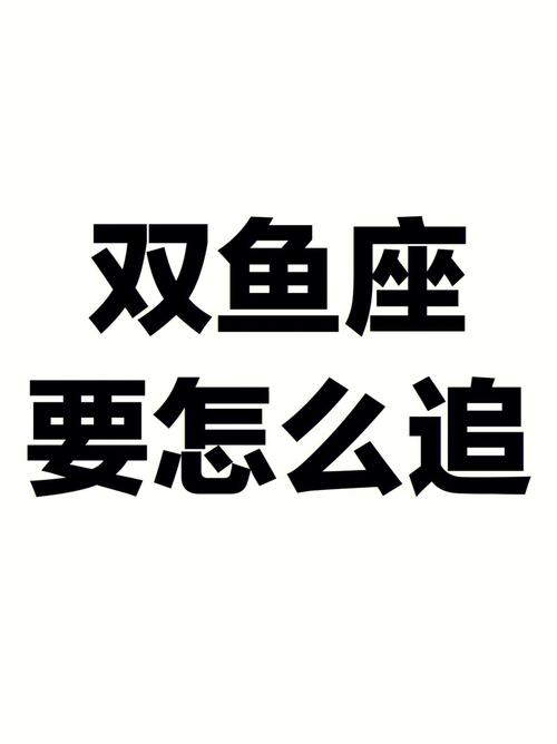 追双鱼座男生的技巧