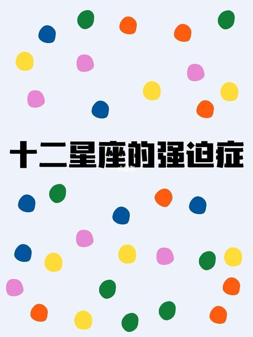 强迫症最轻的星座
