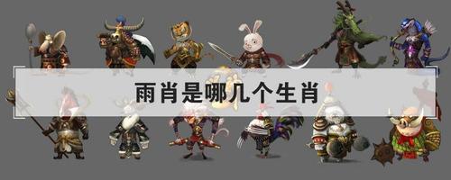 12生肖雨肖是什么生肖