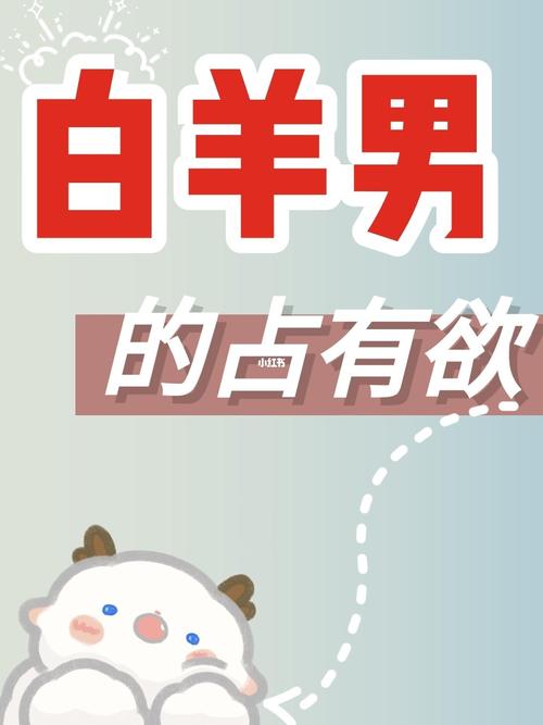 白羊座男人的占有欲