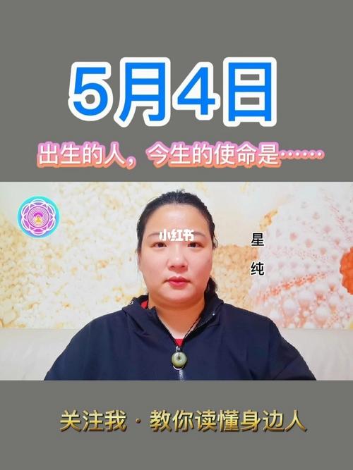 5月4日出生的人怎么样