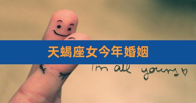天蝎女的婚姻
