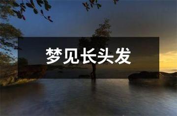 梦见头发冒烟 周公解梦之梦到头发冒烟