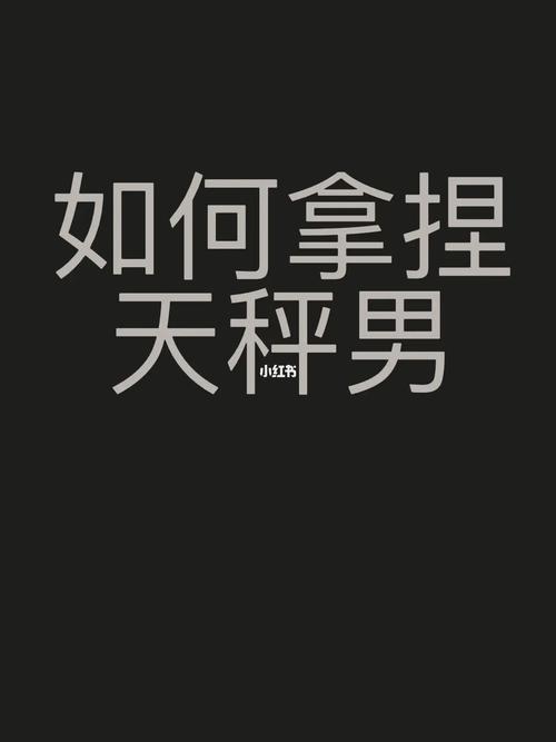 天秤男在工作中有何过人能力