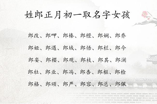 姓郎的女孩名字洋气怎么起名