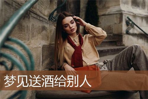 梦见送酒周公解梦，梦见送酒是什么意思？