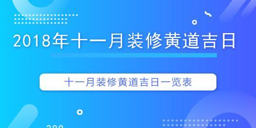 十一月份装修开工黄道吉日