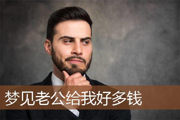 梦见老板送钱 周公解梦之梦到老板送钱
