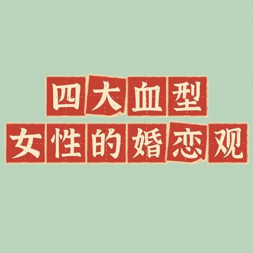 4个血型女生难追指数分别有多高